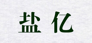 鹽億品牌logo