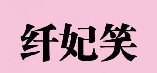 纖妃笑品牌logo
