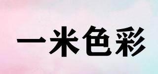 一米色彩品牌logo