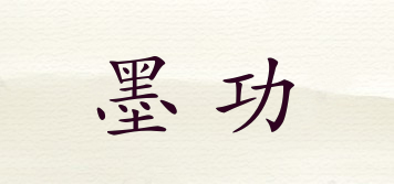 墨功品牌logo