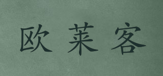 歐萊客品牌logo