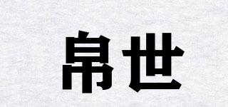 帛世品牌logo