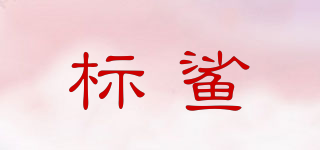標(biāo)鯊品牌logo