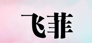 FlikFlak/飛菲品牌logo