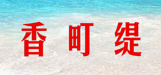 香町緹品牌logo