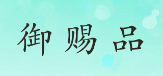 御賜品品牌logo