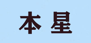 本星品牌logo