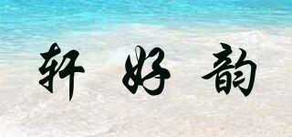 軒好韻品牌logo