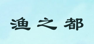 漁之都品牌logo