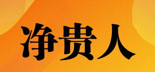 凈貴人品牌logo