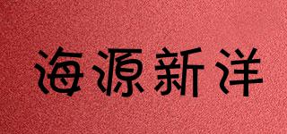 海源新洋品牌logo