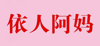 依人阿媽品牌logo