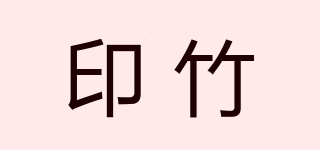 印竹品牌logo