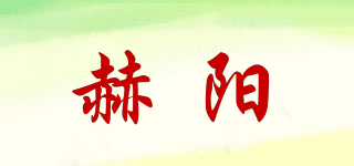 赫陽(yáng)品牌logo