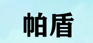帕盾品牌logo