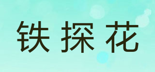 鐵探花品牌logo