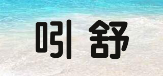吲舒品牌logo
