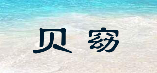 貝窈品牌logo