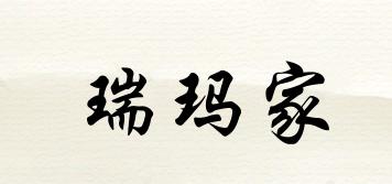 瑞瑪家品牌logo
