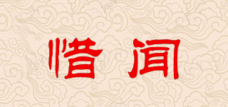惜聞品牌logo