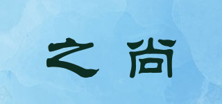之尚品牌logo