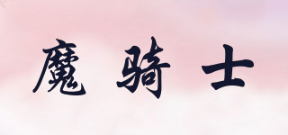 魔騎士品牌logo