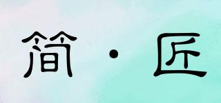 簡(jiǎn)·匠品牌logo