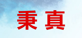 秉真品牌logo