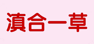 滇合一草品牌logo