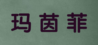 瑪茵菲品牌logo