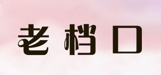 老檔口品牌logo