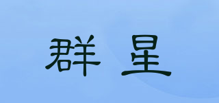 群星品牌logo