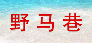 野馬巷品牌logo
