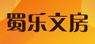 蜀樂(lè)文房品牌logo