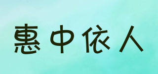 惠中依人品牌logo
