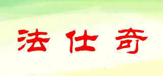 法仕奇品牌logo