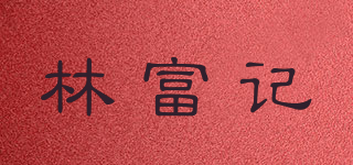 林富記品牌logo