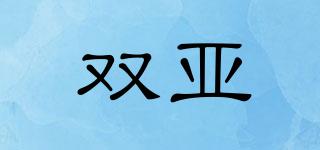 雙亞品牌logo