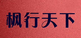 楓行天下 FXTX品牌logo