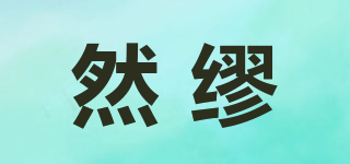 然繆品牌logo