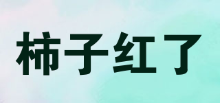 PERSIMMON RED/柿子紅了品牌logo
