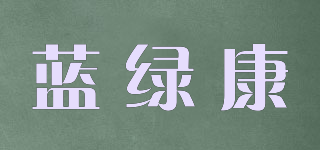 藍(lán)綠康品牌logo