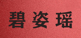碧姿瑤品牌logo