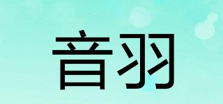 音羽品牌logo