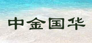 中金國華品牌logo