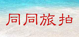 同同旅拍品牌logo