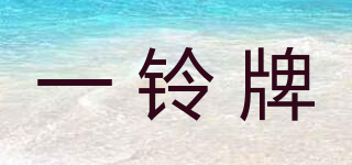 一鈴牌品牌logo
