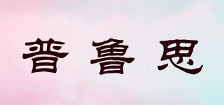 PUBOLVSSTR/普魯思品牌logo