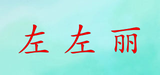 左左麗品牌logo