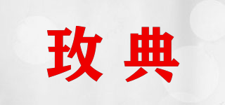 玫典品牌logo